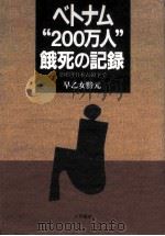 ベトナム“200万人餓死の記録（1993.09 PDF版）