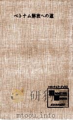 ベトナム解放への道   1965.04  PDF电子版封面    岡本隆三 