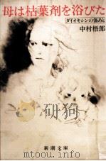 母は枯葉剤を浴びた 1983.09 PDF电子版封面 中村梧郎