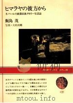 ヒマラヤの彼方から 1982.12 PDF电子版封面 飯島茂