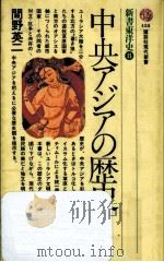 中央アジアの歴史 1977.08 PDF电子版封面 間野英二