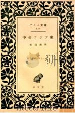 中央アジア史 1955.03 PDF电子版封面 松田寿男