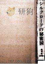 シルクロードの秘密国（1972.04 PDF版）