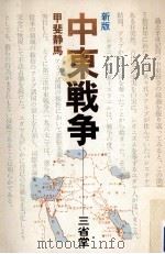 中東戦争（1976.09 PDF版）
