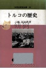 トルコの歴史（1990.12 PDF版）