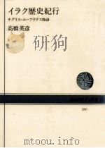 イラク歴史紀行 1981.04 PDF电子版封面 高橋英彦