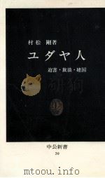 ユダヤ人（1963.12 PDF版）