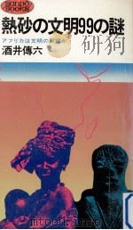 熱砂の文明99の謎 1977.06 PDF电子版封面 酒井伝六