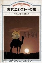 古代エジプトへの旅 1983.12 PDF电子版封面 鈴木八司