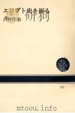 エジプト史を掘る（1976.07 PDF版）