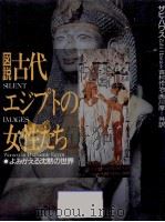 図説古代エジプトの女性たち 1998.01 PDF电子版封面 Hawass