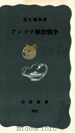 アンゴラ解放戦争（1976.01 PDF版）