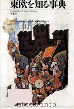 東欧を知る事典   1993.12  PDF电子版封面    伊東孝之 