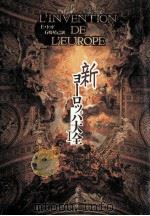 新ヨーロッパ大全 1（1992.11 PDF版）