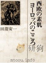 西欧の素肌ヨーロッパのこころ（1979.01 PDF版）