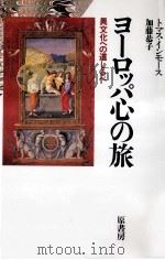 ヨーロッパ心の旅（1995.07 PDF版）