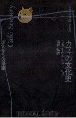 カフェの文化史（1984.07 PDF版）