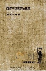 西洋中世世界の成立（1950.09 PDF版）