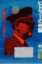 ヒトラーの奇襲（1979.05 PDF版）