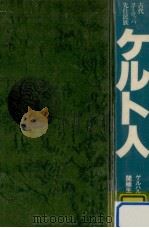 ケルト人（1979.09 PDF版）
