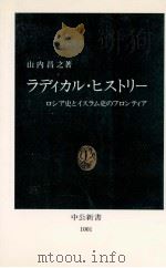 ラディカル·ヒストリー   1991.01  PDF电子版封面    山内昌之 