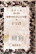 世界をゆるがした十日間 2（1957.11 PDF版）