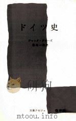 ドイツ史（1952.09 PDF版）