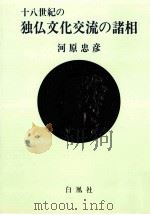 十八世紀の独仏文化交流の諸相 1993.03 PDF电子版封面 河原忠彦