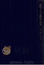 近代ドイツの政治と社會（1952.09 PDF版）