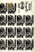 ドイツ革命（1972.12 PDF版）