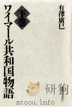 ワイマール共和国物語 2 1994.01 PDF电子版封面 有澤廣巳