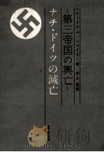第三帝国の興亡 5（1961.09 PDF版）