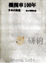 機関車100年（1968.10 PDF版）