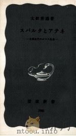 スパルタとアテネ（1970.08 PDF版）