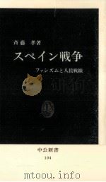 スペイン戦争（1966.05 PDF版）