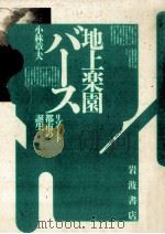地上楽園バース 1989.07 PDF电子版封面 小林章夫