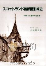 スコットランド首都圏形成史 1999.04 PDF电子版封面 小林照夫