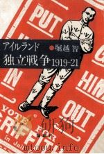 アイルランド独立戦争1919-21 1985.11 PDF电子版封面 堀越智