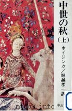 中世の秋 1 1976.09 PDF电子版封面 ホイジンガ