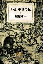 いま、中世の秋 1982.06 PDF电子版封面 堀越孝一