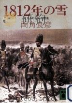 1812年の雪（1985.02 PDF版）