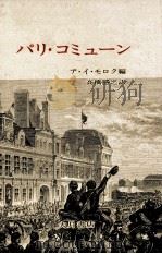 パリ·コミューン（1971.11 PDF版）