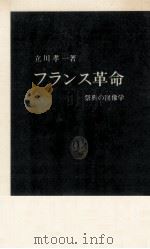 フランス革命（1989.07 PDF版）