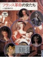 フランス革命の女たち   1985.05  PDF电子版封面    池田理代子 