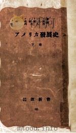 アメリカ發展史 2（1941.05 PDF版）