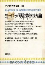 ヨーロッパ人のアメリカ論 1976.08 PDF电子版封面