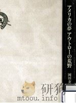 アメリカの夢アウトローの荒野 1988.06 PDF电子版封面 岡田泰男