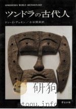 ツンドラの古代人（1982.01 PDF版）