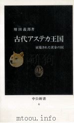古代アステカ王国（1963.01 PDF版）
