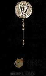 マヤ文明の謎 1984.12 PDF电子版封面 青木晴夫